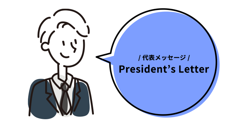 代表メッセージ 西銘雄治